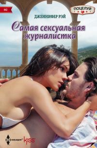 Обложка книги «Самая сексуальная журналистка»
