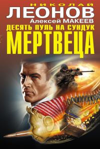 Обложка книги «Десять пуль на сундук мертвеца»