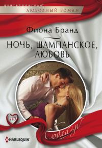 Обложка книги «Ночь, шампанское, любовь»