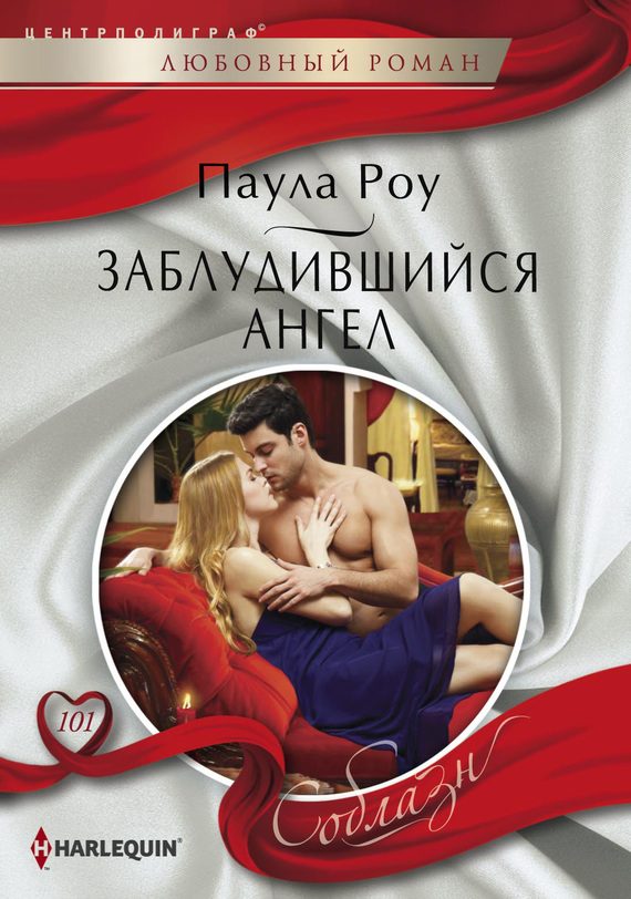 Обложка книги «Заблудившийся ангел»