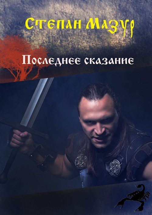Обложка книги «Последнее сказание»