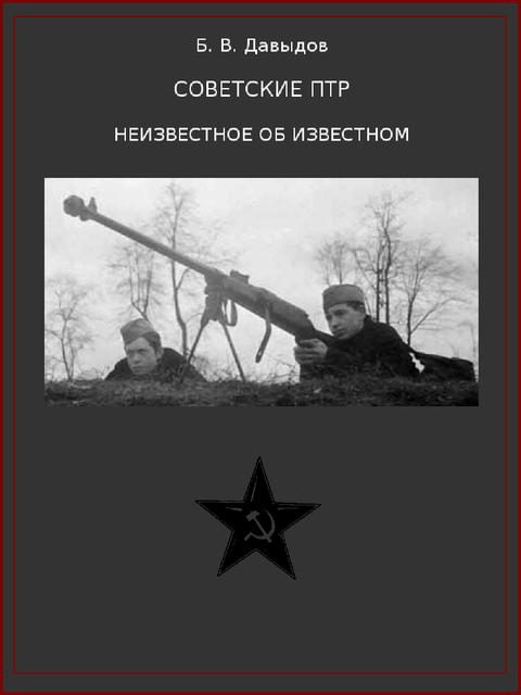 Обложка книги «Советские ПТР. Неизвестное об известном»