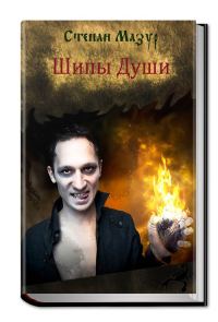 Обложка книги «Шипы Души»