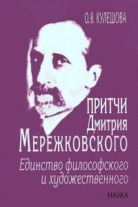 Обложка книги «Притчи Дмитрия Мережковского: единство философского и художественного»