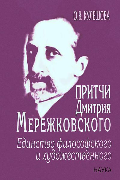 Обложка книги «Притчи Дмитрия Мережковского: единство философского и художественного»