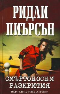 Обложка книги «Смъртоносни разкрития»
