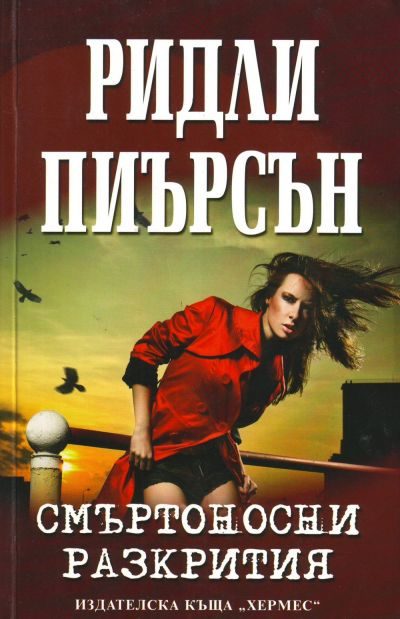Обложка книги «Смъртоносни разкрития»