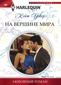 Обложка книги «На вершине мира»