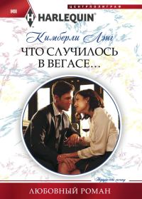 Обложка книги «Что случилось в Вегасе…»