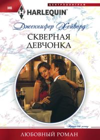 Обложка книги «Скверная девчонка»