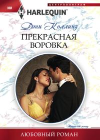 Обложка книги «Прекрасная воровка»
