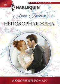 Обложка книги «Непокорная жена»
