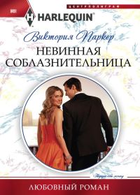Обложка книги «Невинная соблазнительница»
