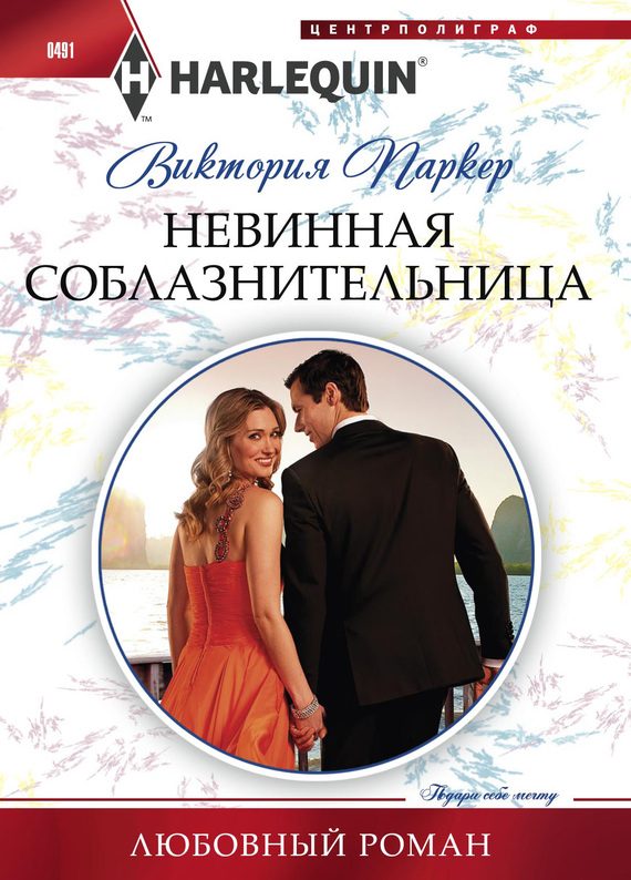 Обложка книги «Невинная соблазнительница»