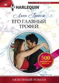 Обложка книги «Его главный трофей»