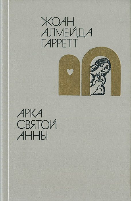 Обложка книги «Арка святой Анны»