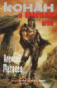 Обложка книги «Конан и Властелин Огня»