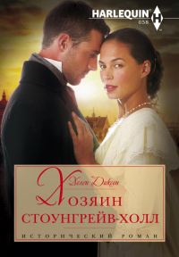 Обложка книги «Хозяин Стоунгрейв-Холл»
