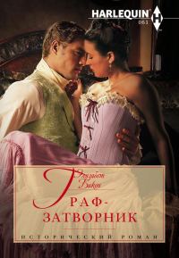 Обложка книги «Граф-затворник»