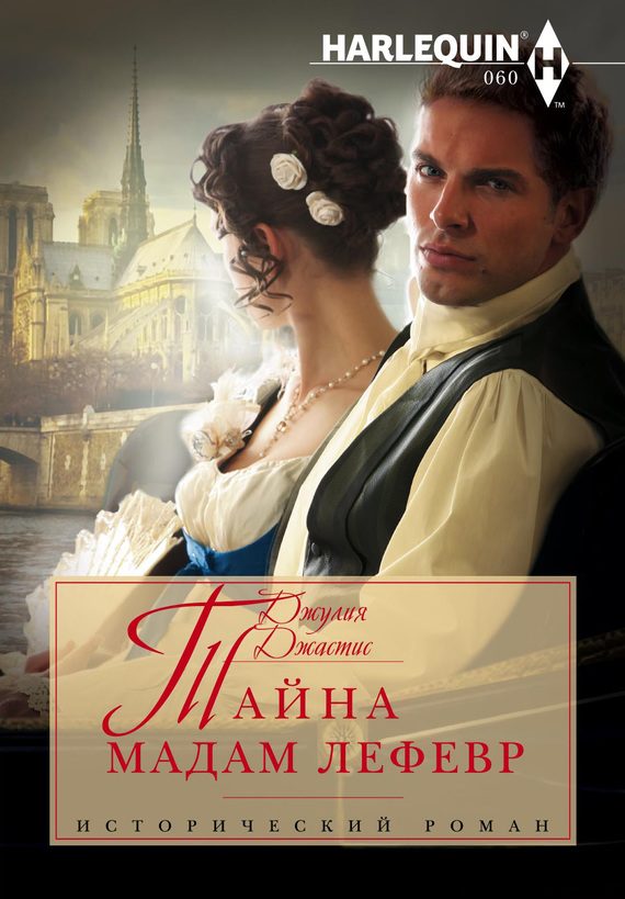 Обложка книги «Тайна мадам Лефевр»