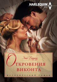 Обложка книги «Откровения виконта»