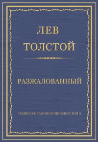 Обложка книги «Разжалованный»