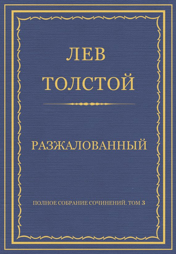 Обложка книги «Разжалованный»