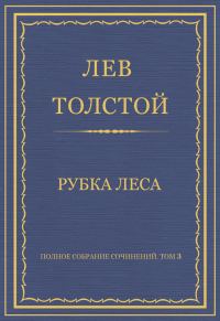 Обложка книги «Рубка леса»