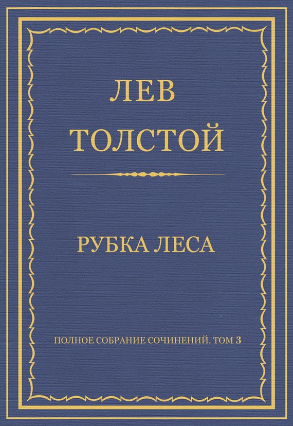 Обложка книги «Рубка леса»