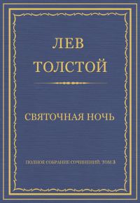 Обложка книги «Святочная ночь»