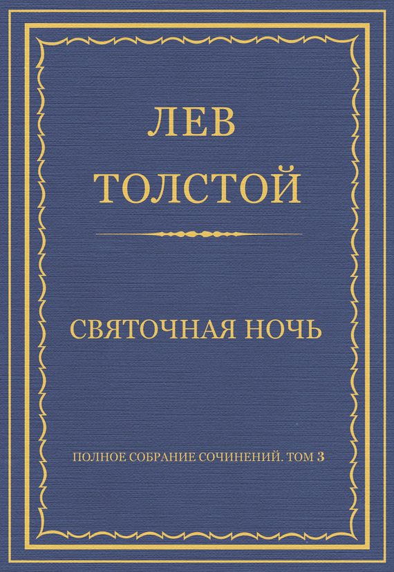 Обложка книги «Святочная ночь»