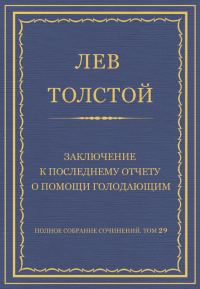 Обложка книги «Заключение к последнему отчету о помощи голодающим»