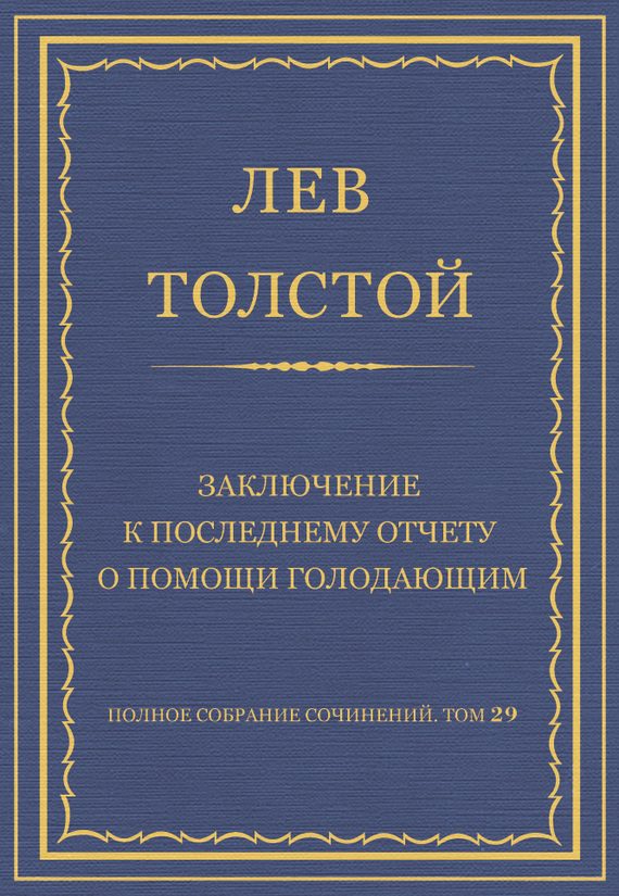 Обложка книги «Заключение к последнему отчету о помощи голодающим»