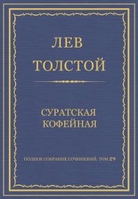 Обложка книги «Суратская кофейная»