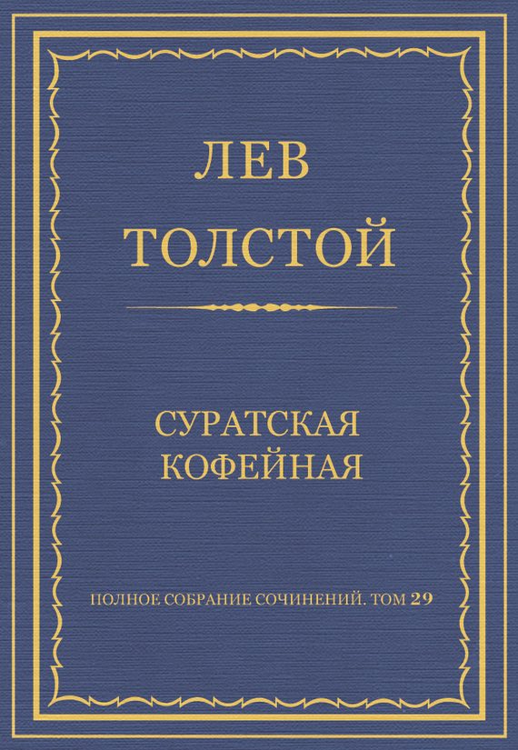 Обложка книги «Суратская кофейная»