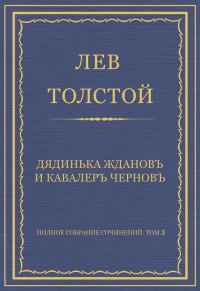 Обложка книги «Дядинька Жданов и кавалер Чернов»