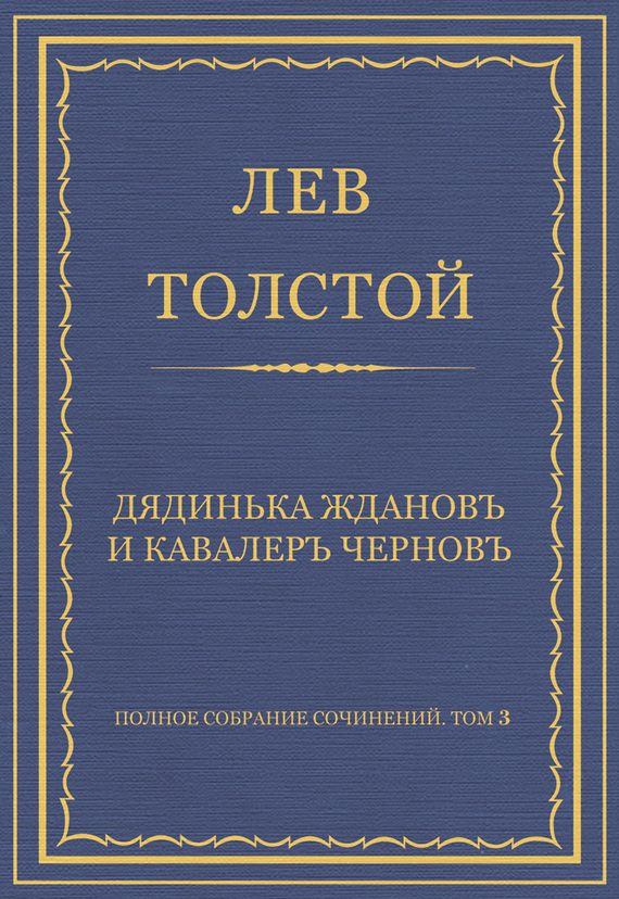 Обложка книги «Дядинька Жданов и кавалер Чернов»