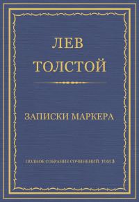 Обложка книги «Записки маркера»