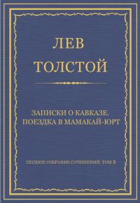 Обложка книги «Записки о Кавказе. Поездка в Мамакай-юрт»