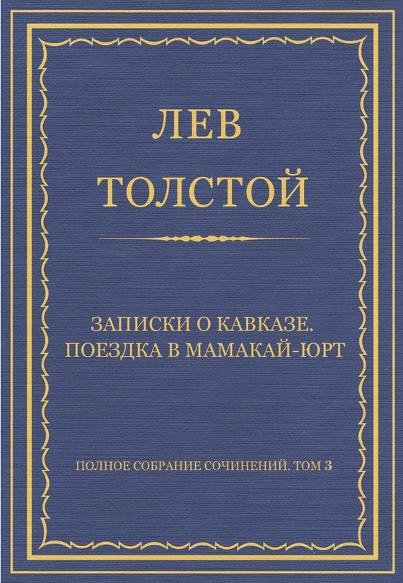 Обложка книги «Записки о Кавказе. Поездка в Мамакай-юрт»