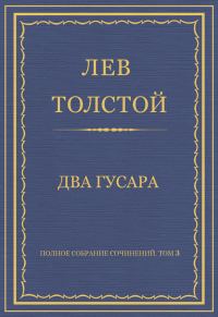 Обложка книги «Два гусара»