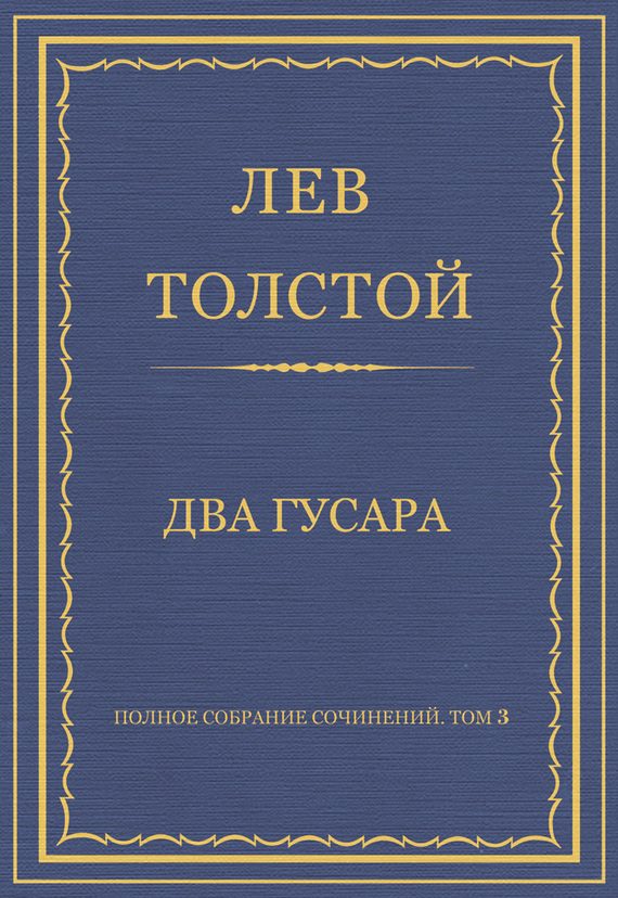 Обложка книги «Два гусара»