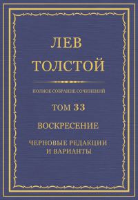 Обложка книги «ПСС. Том 33. Воскресение. Черновые редакции и варианты»