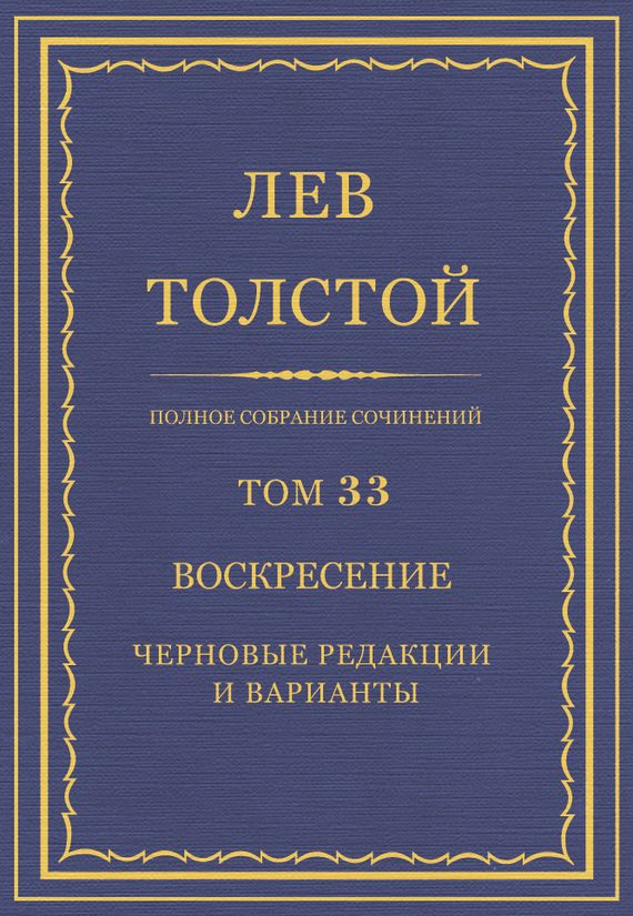 Обложка книги «ПСС. Том 33. Воскресение. Черновые редакции и варианты»