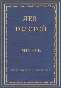 Обложка книги «Метель»