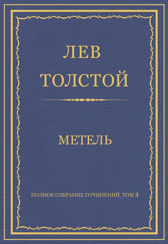 Обложка книги «Метель»