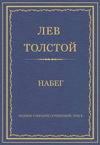 Обложка книги «Набег»