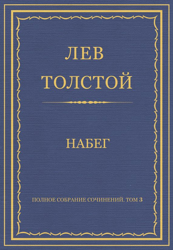 Обложка книги «Набег»