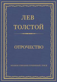 Обложка книги «Отрочество»