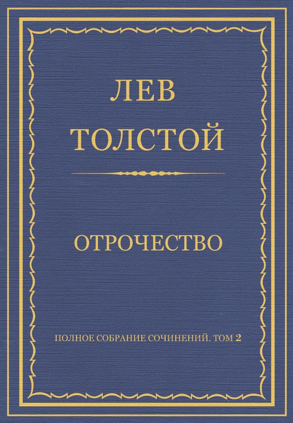 Обложка книги «Отрочество»
